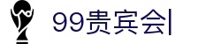 99贵宾会官网-真人游戏平台